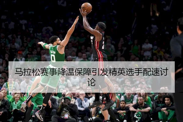 马拉松赛事降温保障引发精英选手配速讨论
